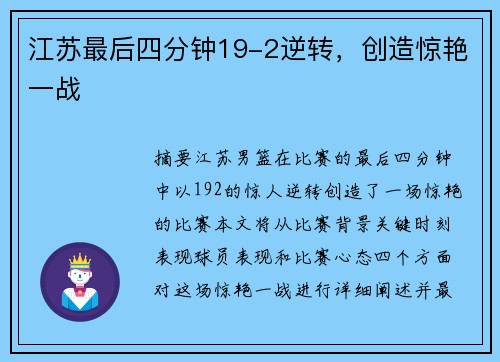 江苏最后四分钟19-2逆转,创造惊艳一战 江苏最后四分钟19-2逆转,创造惊艳一战