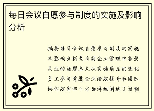 每日会议自愿参与制度的实施及影响分析