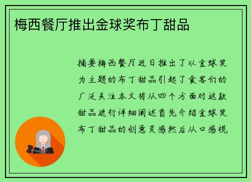 梅西餐厅推出金球奖布丁甜品 梅西餐厅推出金球奖布丁甜品