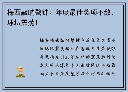 梅西敲响警钟:年度最佳奖项不敌,球坛震荡! 梅西敲响警钟:年度最佳奖项不敌,球坛震荡!