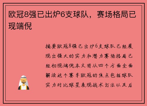 欧冠8强已出炉6支球队，赛场格局已现端倪