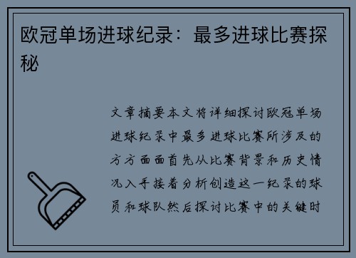 欧冠单场进球纪录:最多进球比赛探秘 欧冠单场进球纪录:最多进球比赛探秘