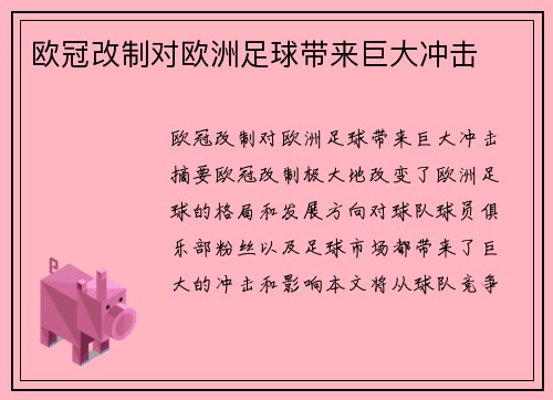 欧冠改制对欧洲足球带来巨大冲击