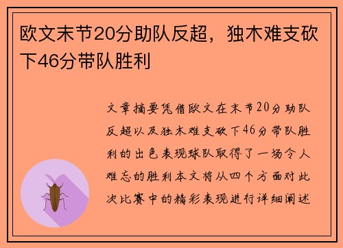 欧文末节20分助队反超，独木难支砍下46分带队胜利