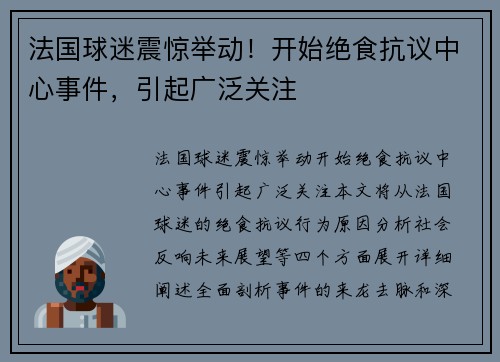 法国球迷震惊举动！开始绝食抗议中心事件，引起广泛关注