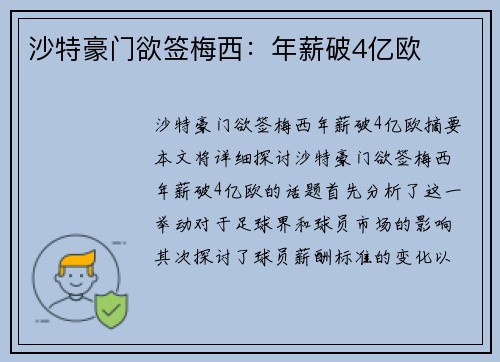 沙特豪门欲签梅西：年薪破4亿欧