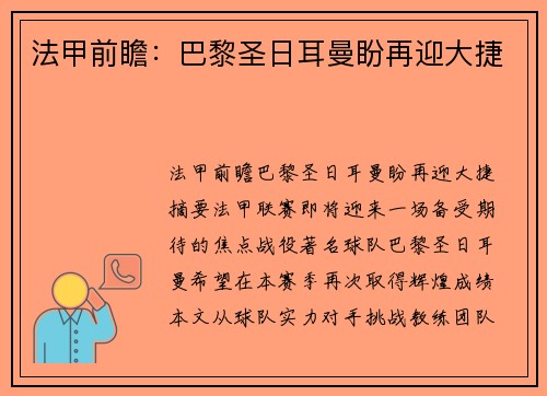 法甲前瞻：巴黎圣日耳曼盼再迎大捷