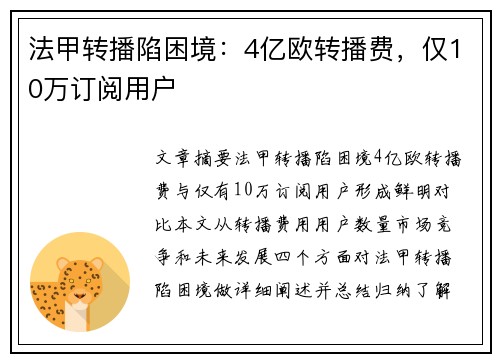 法甲转播陷困境：4亿欧转播费，仅10万订阅用户