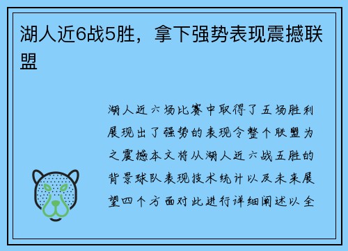湖人近6战5胜，拿下强势表现震撼联盟