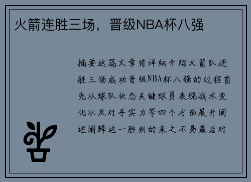 火箭连胜三场，晋级NBA杯八强