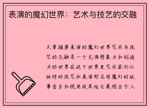 表演的魔幻世界：艺术与技艺的交融