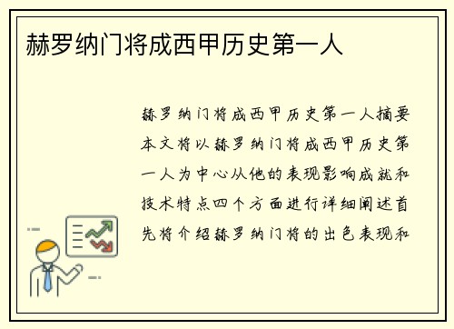赫罗纳门将成西甲历史第一人