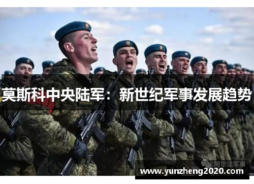 莫斯科中央陆军：新世纪军事发展趋势