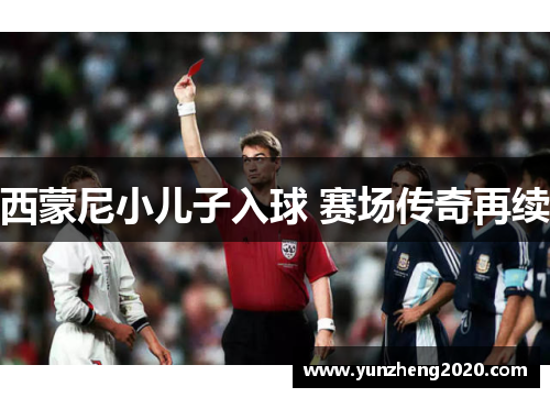 西蒙尼小儿子入球 赛场传奇再续