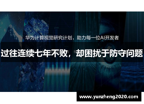 过往连续七年不败，却困扰于防守问题