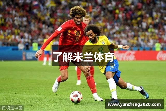 AC米兰(中国)体育官方网站-AC Milan