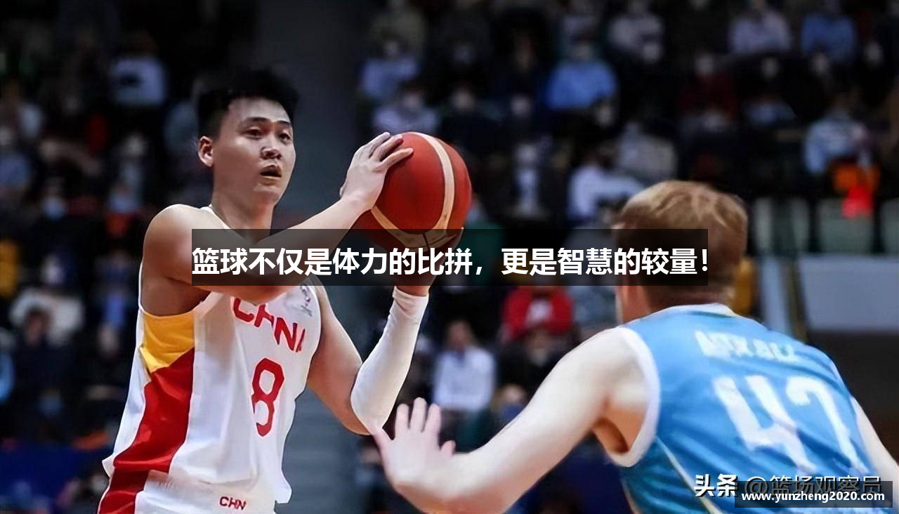 篮球不仅是体力的比拼，更是智慧的较量！