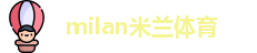AC米兰(中国)体育官方网站-AC Milan